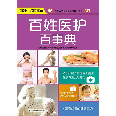 百姓医护百事典 百姓医护百事典