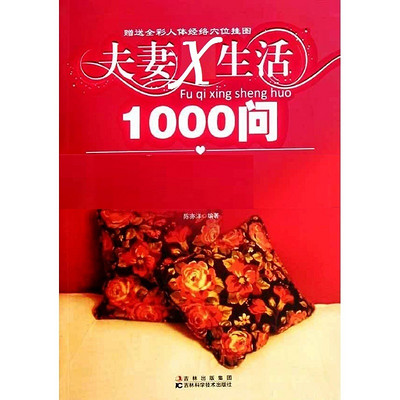 夫妻生活1000问 夫妻生活1000问