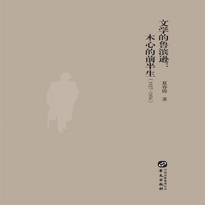 文学的鲁滨逊:木心的前半生:1927-1956 文学的鲁滨逊:木心的前半生:1927-1956