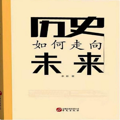 历史如何走向未来 历史如何走向未来