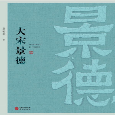 大宋景德 大宋景德