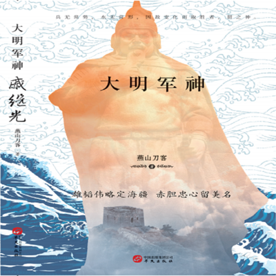 大明军神戚继光 大明军神戚继光