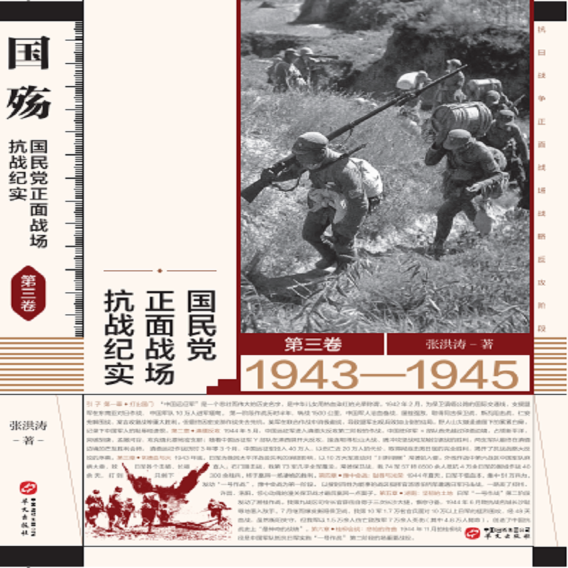 国殇：国民党正面战场抗战纪实（全三卷）