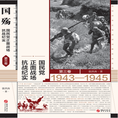 国殇:国民党正面战场抗战纪实(全三卷) 国殇:国民党正面战场抗战纪实(全三卷)