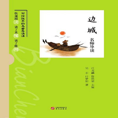 《边城》名师导读