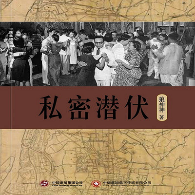 私密潜伏 私密潜伏