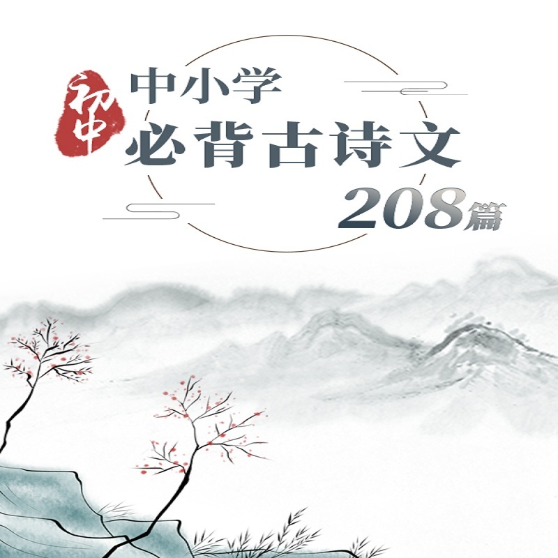 中小学必背古诗文208篇-初中