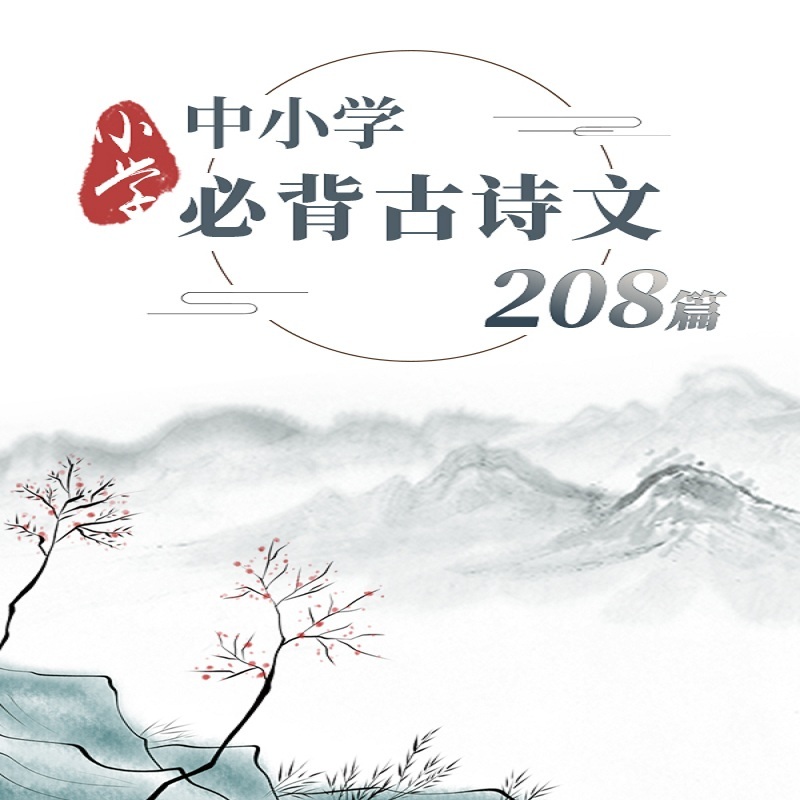 中小学必背古诗文208篇-小学