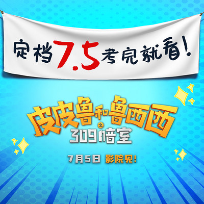 皮皮鲁和鲁西西地球之钟奇遇记第二季