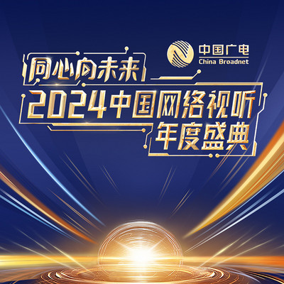 2024中国网络视听年度盛典 2024中国网络视听年度盛典