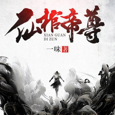 【仙棺帝尊】|仙帝 修仙 新评书 【仙棺帝尊】|仙帝 修仙 新评书