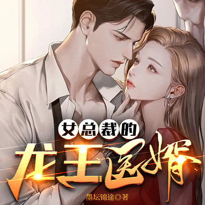 女总裁的龙王医婿|龙王出狱 女总裁的龙王医婿|龙王出狱