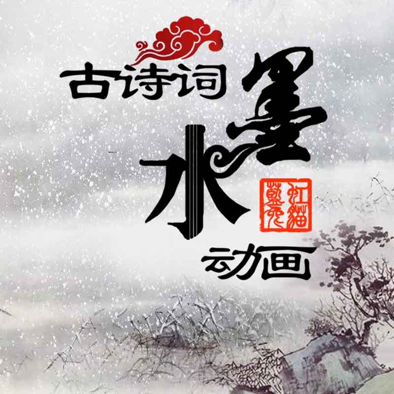 古诗词咏唱（古诗词水墨动画)