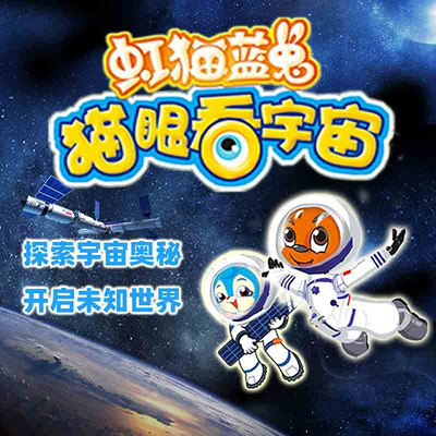 虹猫蓝兔猫眼看宇宙 虹猫蓝兔猫眼看宇宙