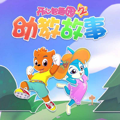 开心智趣园之幼教故事 开心智趣园之幼教故事