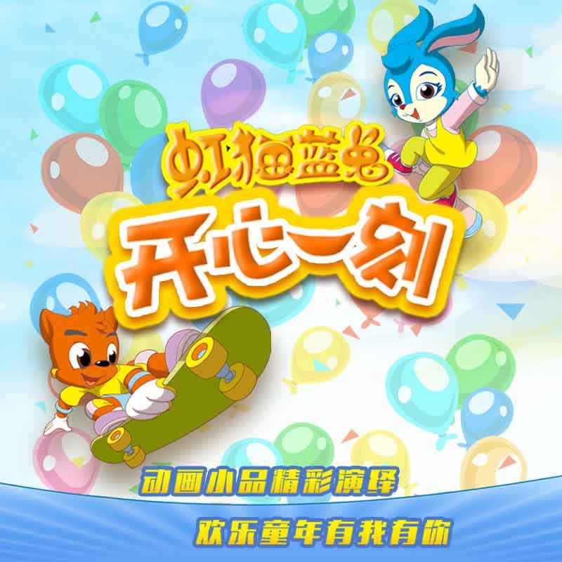 虹猫蓝兔开心一刻