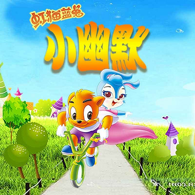 虹猫蓝兔小幽默 虹猫蓝兔小幽默