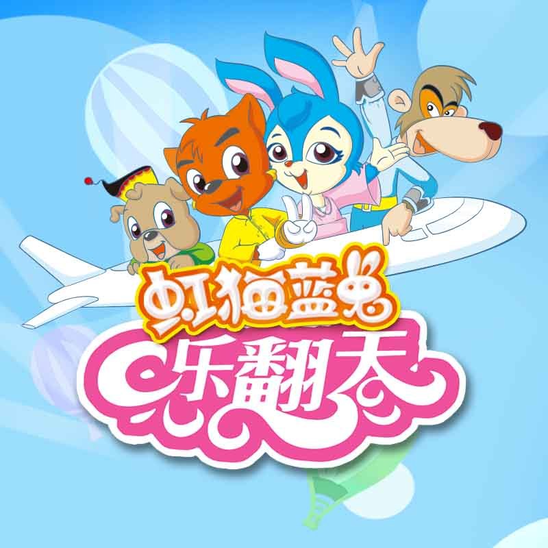 虹猫蓝兔乐翻天