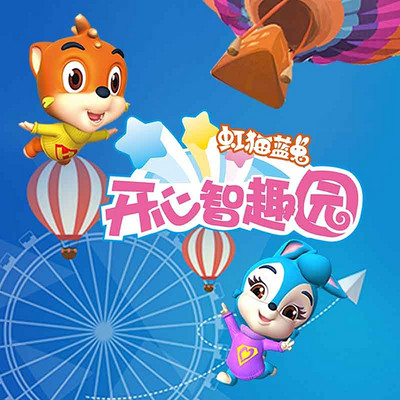 虹猫蓝兔开心智趣园 虹猫蓝兔开心智趣园