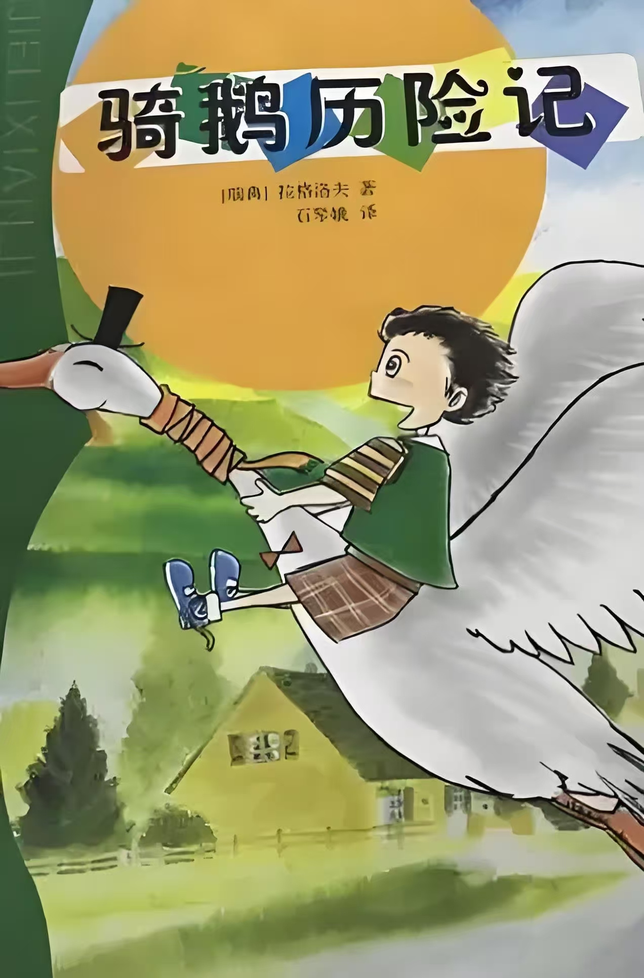 尼尔斯骑鹅旅行记