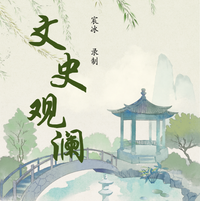 文史观澜