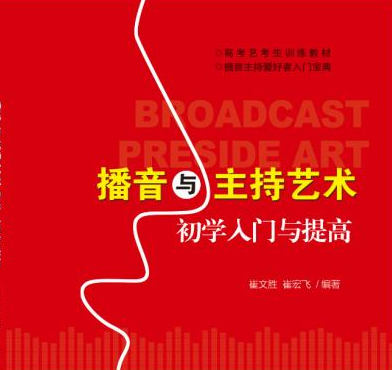 播音与主持艺术初学入门与提高