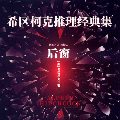 希区柯克推理经典集:后窗 希区柯克推理经典集:后窗