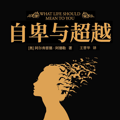 自卑与超越 自卑与超越
