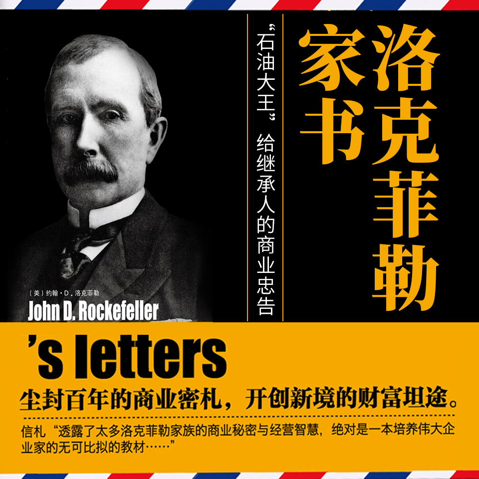 洛克菲勒家书