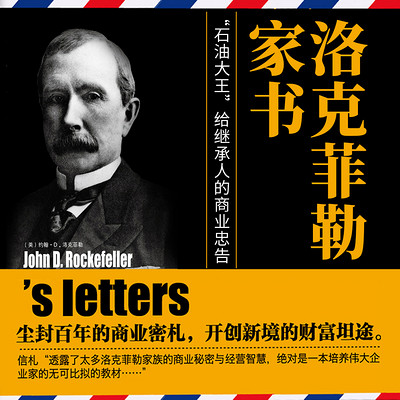 洛克菲勒家书 洛克菲勒家书