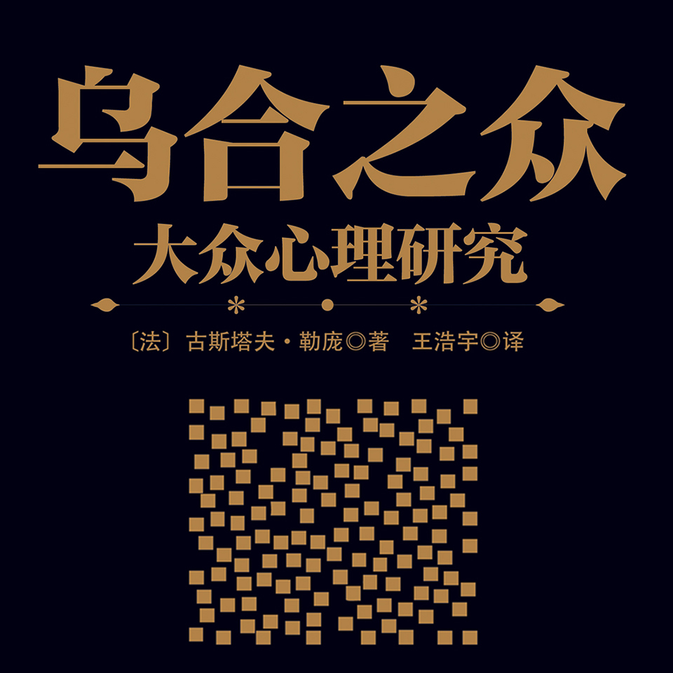 乌合之众：大众心理研究