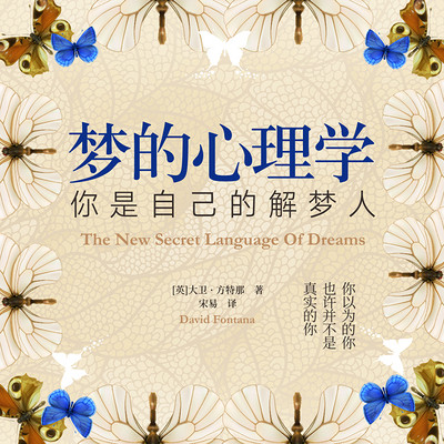 梦的心理学:你是自己的解梦人 梦的心理学:你是自己的解梦人