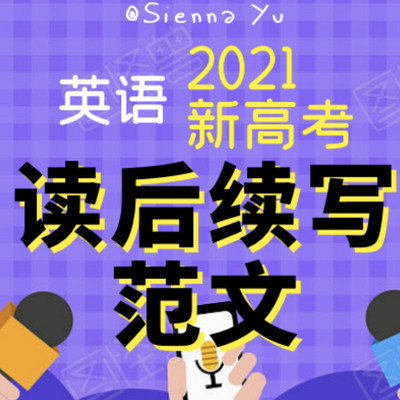 2021英语新高考｜读后续写范文