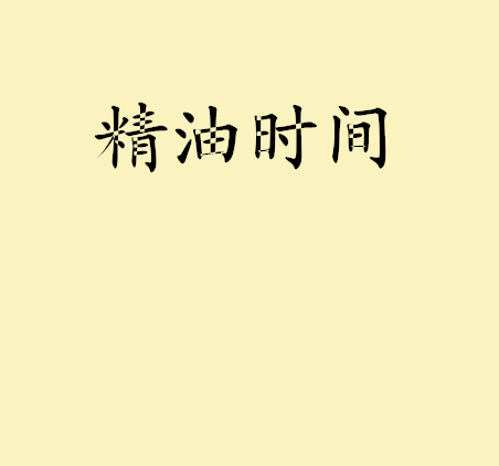 精油时间