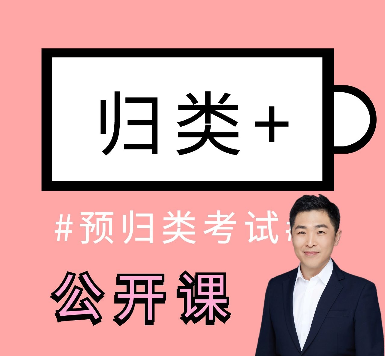 预归类考试公开课