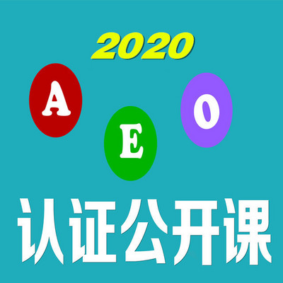 2020年海关AEO认证公开课