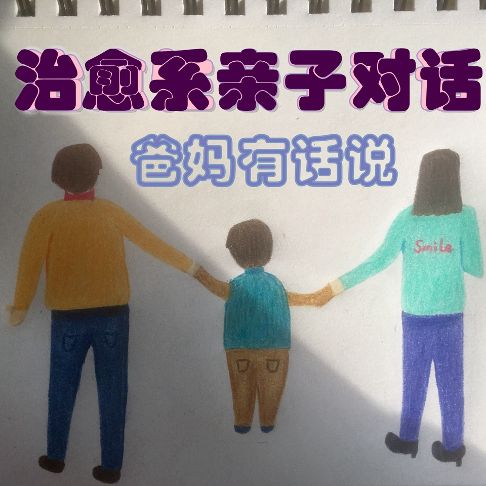 治愈系亲子小对话|爸妈有话说