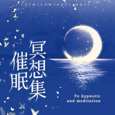 冥想疗愈|放松减压助眠