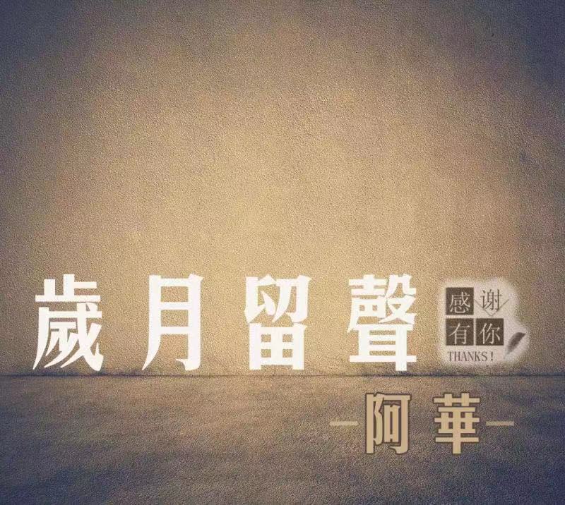 岁月留声