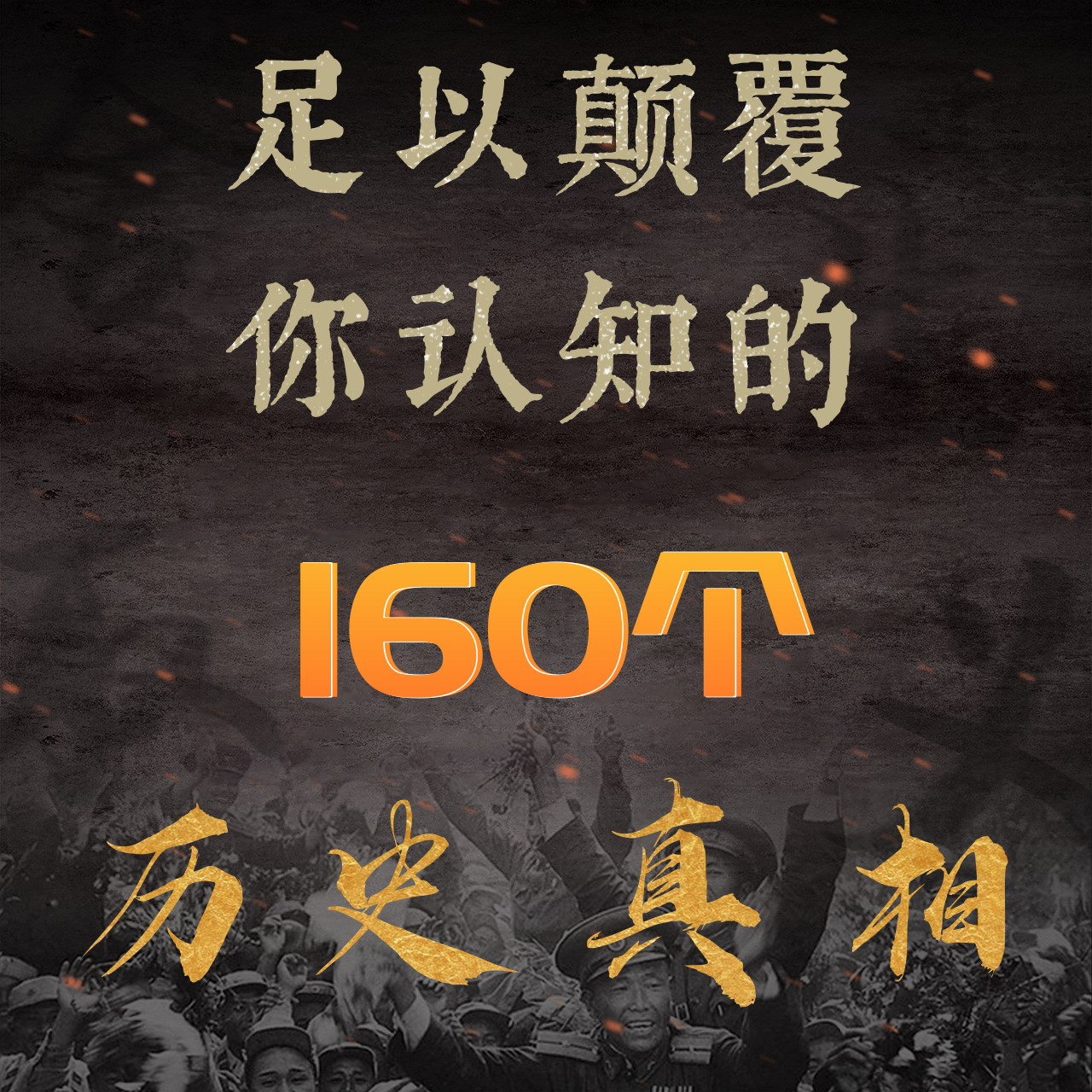 颠覆你认知的160个历史真相