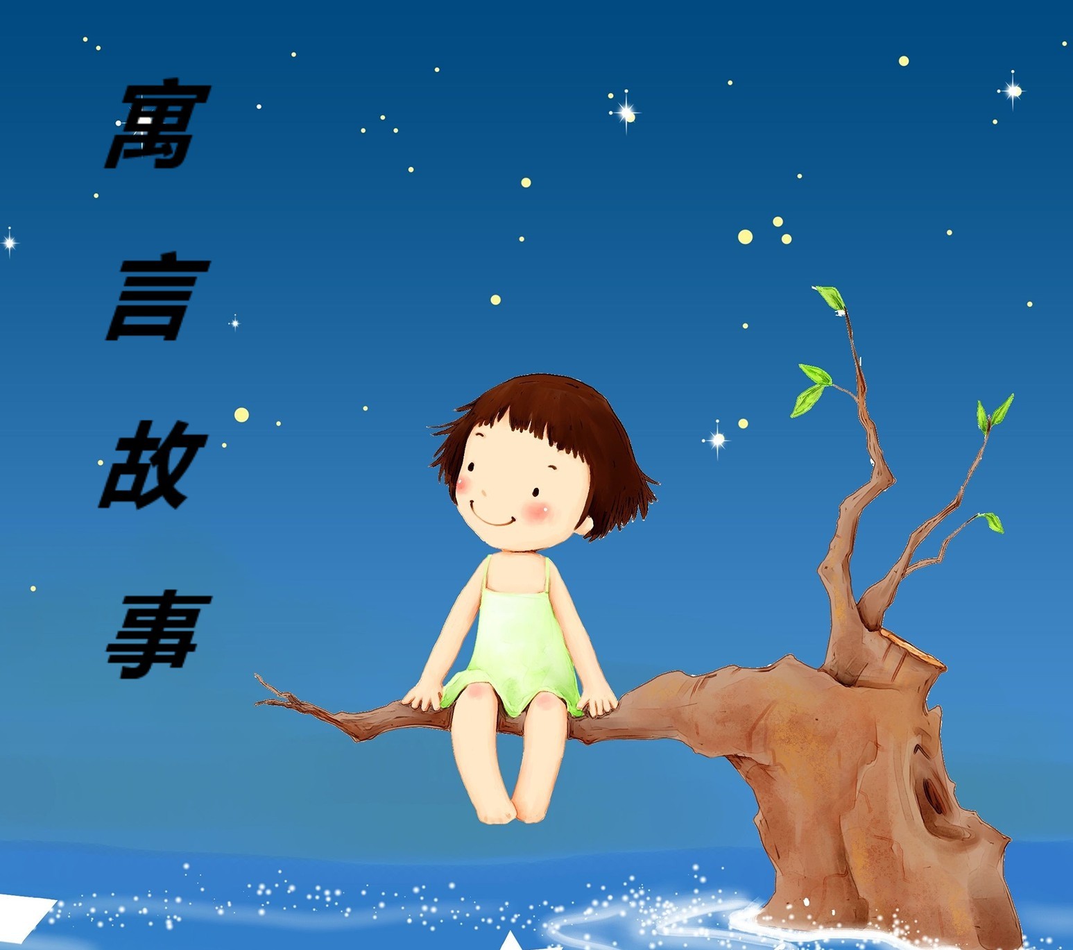 寓言故事