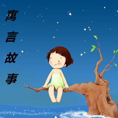 寓言故事