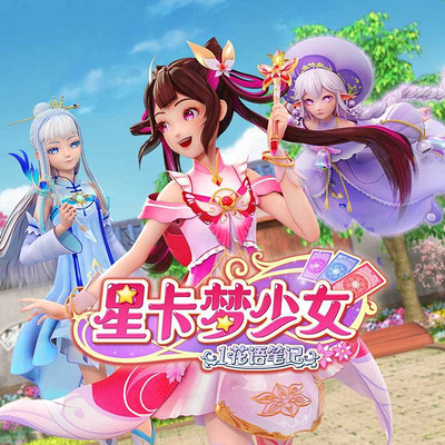 星卡梦少女1花语笔记 星卡梦少女1花语笔记