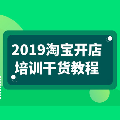 新手开店||最新淘宝开店教程||淘宝运营