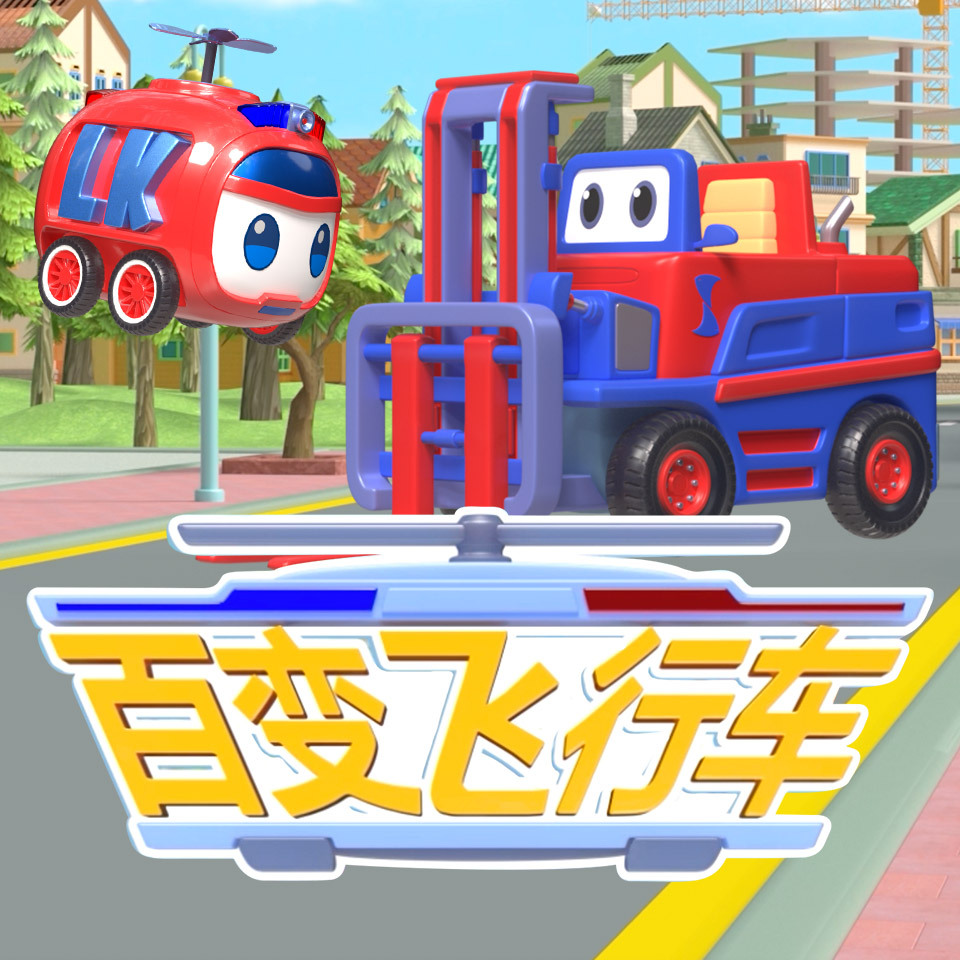 百变飞行车|儿童睡前|卡通动画|科普早教