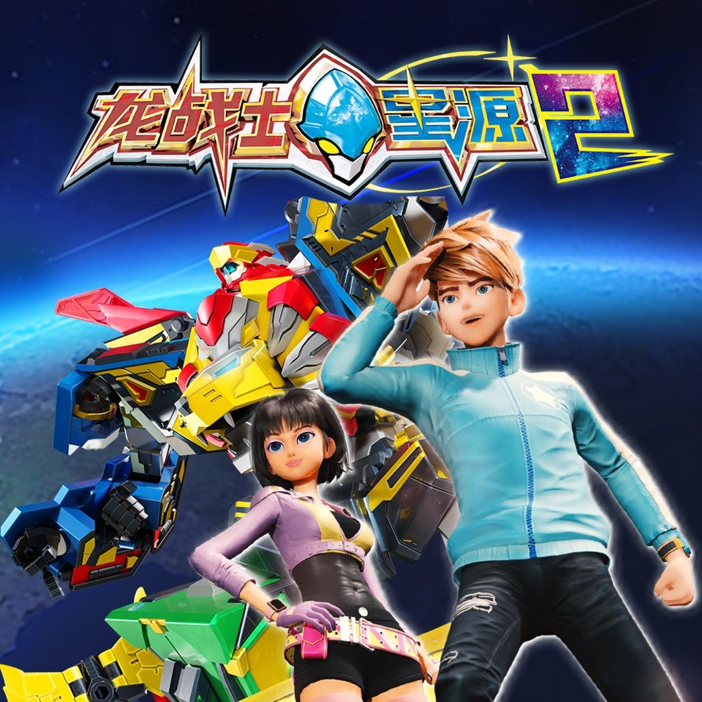 龙战士星源2