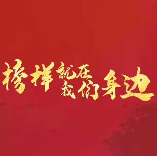榜样就在我们身边