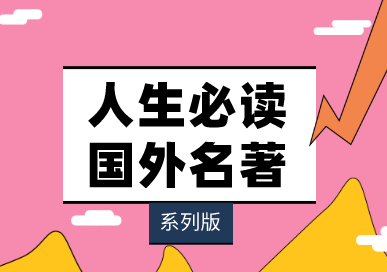 人生必读外国名著
