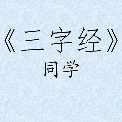 《三字经》同学