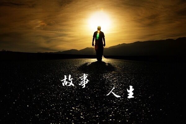 人生故事